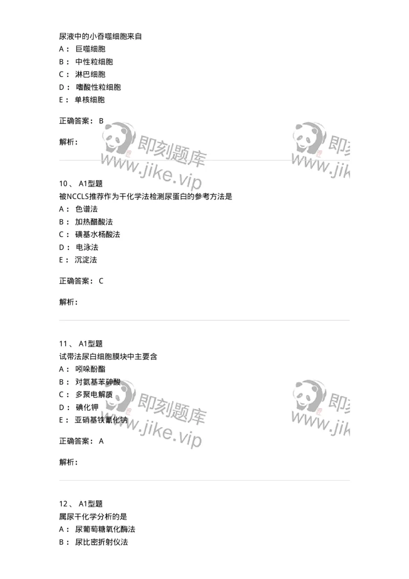 1101010010-尿液分析仪及其临床应用-194616_军队文职(1)_01.军队文职真题-专业课_（全）版本一（历年真题+章节练习+模拟题）_医学检验技术(军队文职)_历年真题_题目+解析