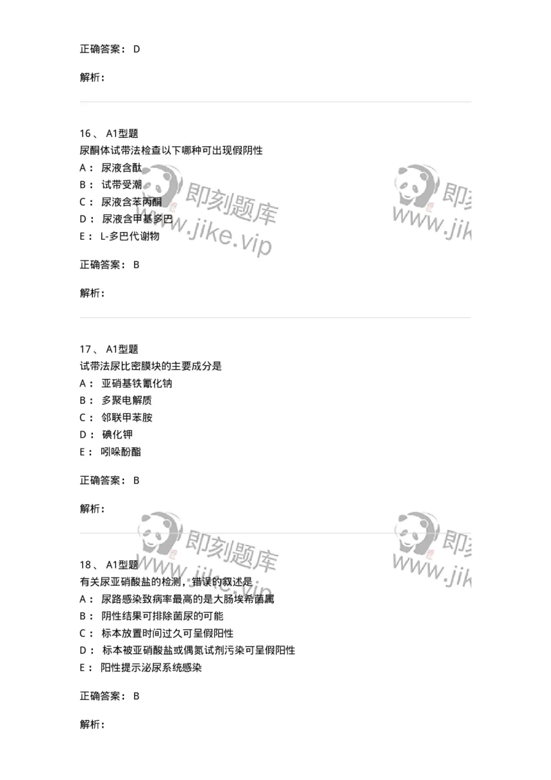 1101010010-尿液分析仪及其临床应用-194616_军队文职(1)_01.军队文职真题-专业课_（全）版本一（历年真题+章节练习+模拟题）_医学检验技术(军队文职)_历年真题_题目+解析