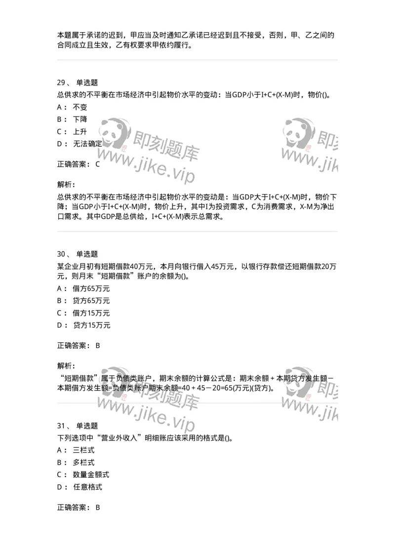 0-军队文职人员招聘《会计学》模拟预测14-325719_军队文职(1)_01.军队文职真题-专业课_（全）版本一（历年真题+章节练习+模拟题）_会计学(军队文职)_预测模拟_题目+解析