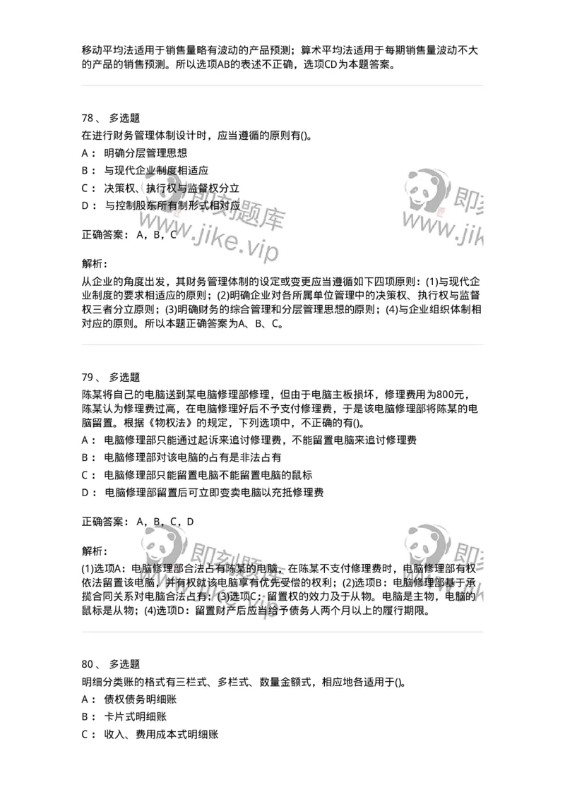 0-军队文职人员招聘《会计学》模拟预测14-325719_军队文职(1)_01.军队文职真题-专业课_（全）版本一（历年真题+章节练习+模拟题）_会计学(军队文职)_预测模拟_题目+解析