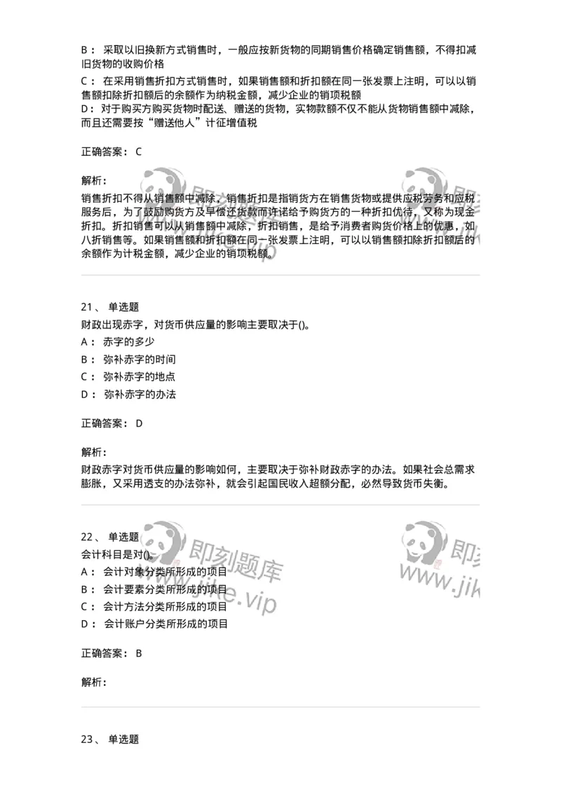 0-军队文职人员招聘《会计学》模拟预测14-325719_军队文职(1)_01.军队文职真题-专业课_（全）版本一（历年真题+章节练习+模拟题）_会计学(军队文职)_预测模拟_题目+解析