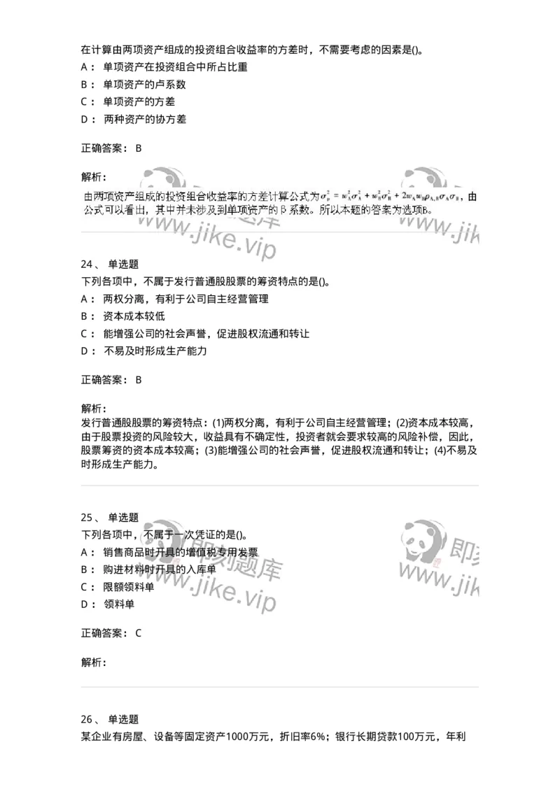 0-军队文职人员招聘《会计学》模拟预测14-325719_军队文职(1)_01.军队文职真题-专业课_（全）版本一（历年真题+章节练习+模拟题）_会计学(军队文职)_预测模拟_题目+解析