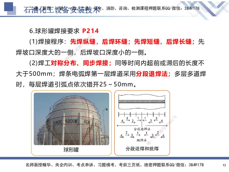 07.2025石莉-核心考点速记-机电实务7(1)_2026年一级建造师_2026年一建机电_2025年一建机电SVIP_02-基础精讲✿高端面授✿深度强化_38-机电《核心考点速记》石莉HX_讲义