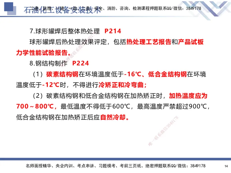 07.2025石莉-核心考点速记-机电实务7(1)_2026年一级建造师_2026年一建机电_2025年一建机电SVIP_02-基础精讲✿高端面授✿深度强化_38-机电《核心考点速记》石莉HX_讲义