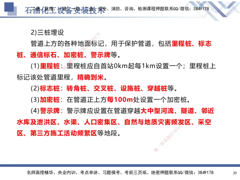 07.2025石莉-核心考点速记-机电实务7(1)_2026年一级建造师_2026年一建机电_2025年一建机电SVIP_02-基础精讲✿高端面授✿深度强化_38-机电《核心考点速记》石莉HX_讲义