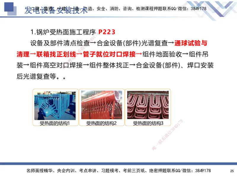 07.2025石莉-核心考点速记-机电实务7(1)_2026年一级建造师_2026年一建机电_2025年一建机电SVIP_02-基础精讲✿高端面授✿深度强化_38-机电《核心考点速记》石莉HX_讲义