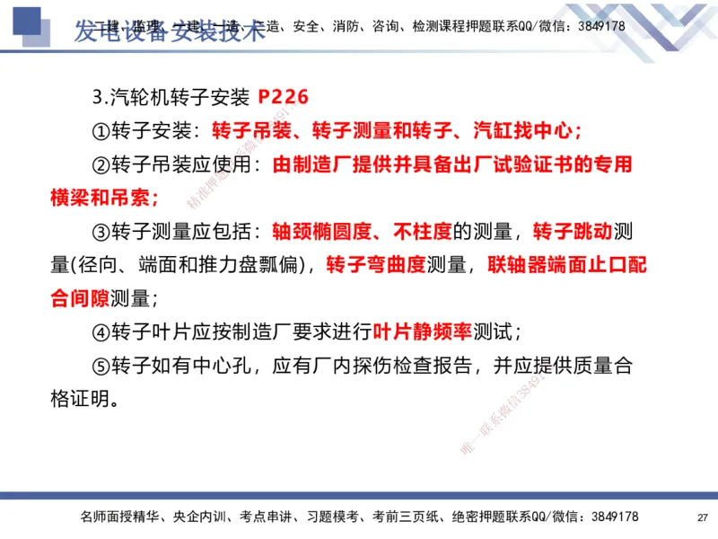 07.2025石莉-核心考点速记-机电实务7(1)_2026年一级建造师_2026年一建机电_2025年一建机电SVIP_02-基础精讲✿高端面授✿深度强化_38-机电《核心考点速记》石莉HX_讲义