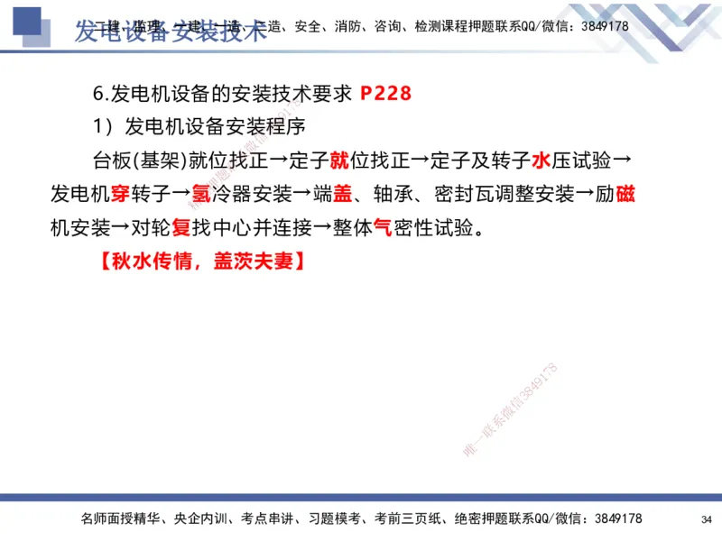 07.2025石莉-核心考点速记-机电实务7(1)_2026年一级建造师_2026年一建机电_2025年一建机电SVIP_02-基础精讲✿高端面授✿深度强化_38-机电《核心考点速记》石莉HX_讲义