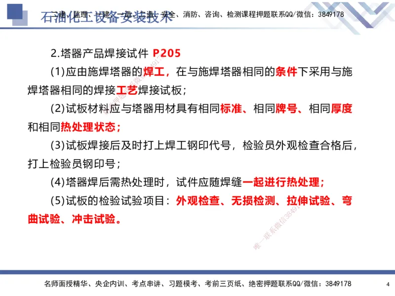 07.2025石莉-核心考点速记-机电实务7(1)_2026年一级建造师_2026年一建机电_2025年一建机电SVIP_02-基础精讲✿高端面授✿深度强化_38-机电《核心考点速记》石莉HX_讲义