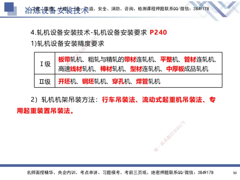 07.2025石莉-核心考点速记-机电实务7(1)_2026年一级建造师_2026年一建机电_2025年一建机电SVIP_02-基础精讲✿高端面授✿深度强化_38-机电《核心考点速记》石莉HX_讲义