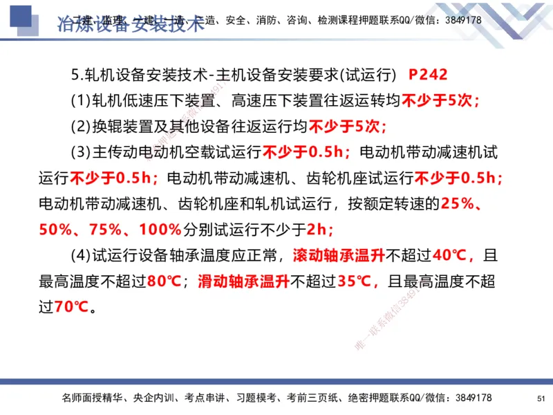 07.2025石莉-核心考点速记-机电实务7(1)_2026年一级建造师_2026年一建机电_2025年一建机电SVIP_02-基础精讲✿高端面授✿深度强化_38-机电《核心考点速记》石莉HX_讲义