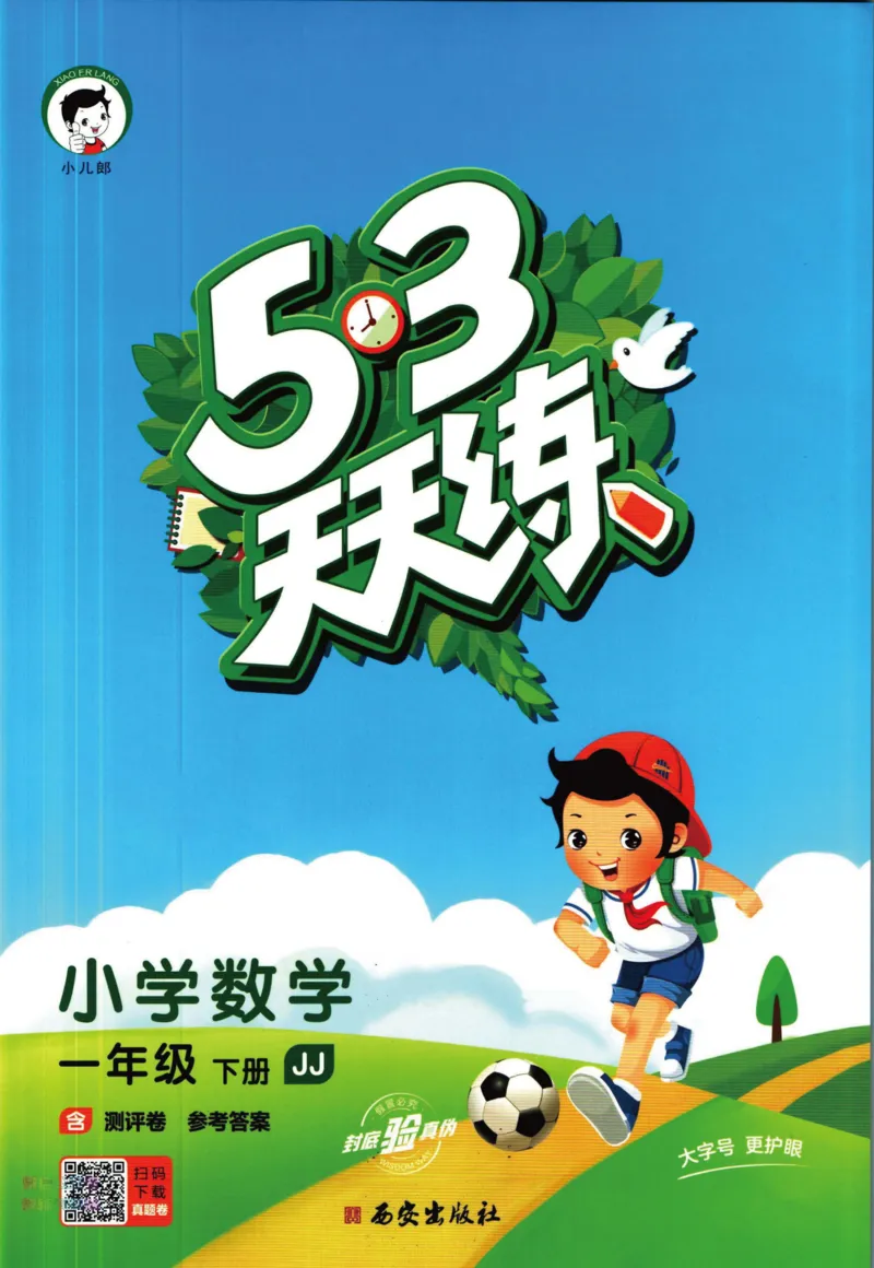 53天天练一年级下册数学冀教版_2024年人教版小学数学一二三四五六年级上册下册期中期末试a0747_小学全科《同步练习+精品试卷》打包下载（1-6年级单元月考期中期末试卷）_小学数学
