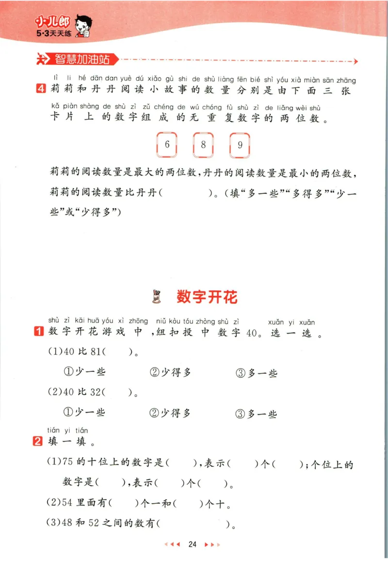 53天天练一年级下册数学冀教版_2024年人教版小学数学一二三四五六年级上册下册期中期末试a0747_小学全科《同步练习+精品试卷》打包下载（1-6年级单元月考期中期末试卷）_小学数学