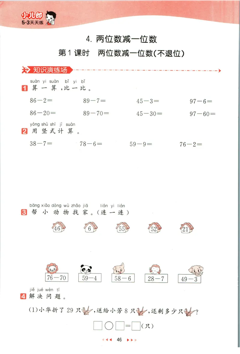 53天天练一年级下册数学冀教版_2024年人教版小学数学一二三四五六年级上册下册期中期末试a0747_小学全科《同步练习+精品试卷》打包下载（1-6年级单元月考期中期末试卷）_小学数学