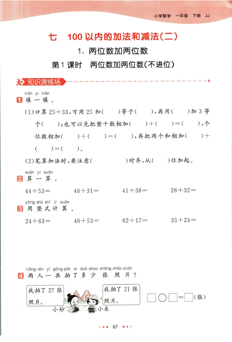 53天天练一年级下册数学冀教版_2024年人教版小学数学一二三四五六年级上册下册期中期末试a0747_小学全科《同步练习+精品试卷》打包下载（1-6年级单元月考期中期末试卷）_小学数学