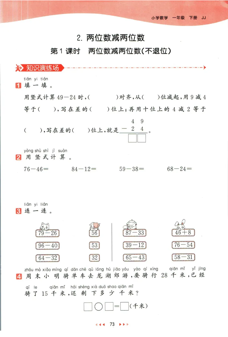 53天天练一年级下册数学冀教版_2024年人教版小学数学一二三四五六年级上册下册期中期末试a0747_小学全科《同步练习+精品试卷》打包下载（1-6年级单元月考期中期末试卷）_小学数学