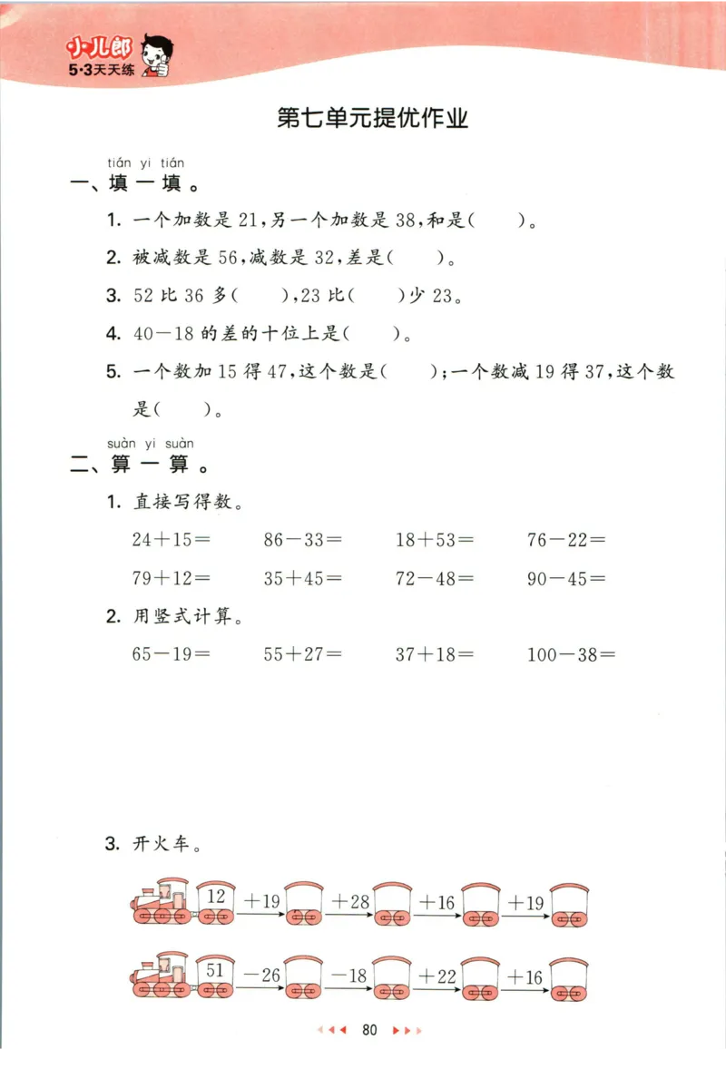 53天天练一年级下册数学冀教版_2024年人教版小学数学一二三四五六年级上册下册期中期末试a0747_小学全科《同步练习+精品试卷》打包下载（1-6年级单元月考期中期末试卷）_小学数学