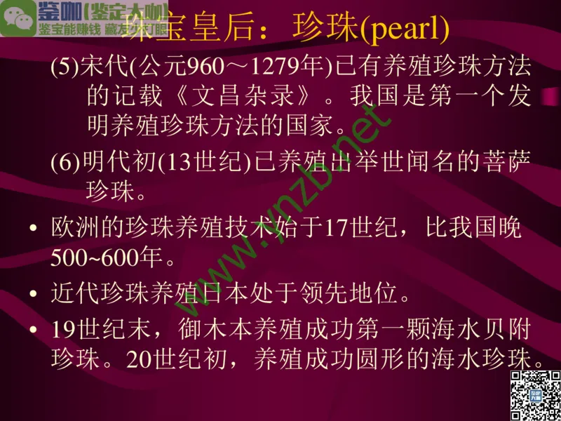 第11讲：高雅华贵的珠宝皇后：珍珠_X018-玉石珠宝鉴定教程最新合集_3、珠宝玉石鉴赏学习资料合集_珠宝玉石大学培训讲座教材