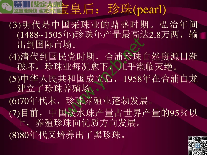 第11讲：高雅华贵的珠宝皇后：珍珠_X018-玉石珠宝鉴定教程最新合集_3、珠宝玉石鉴赏学习资料合集_珠宝玉石大学培训讲座教材