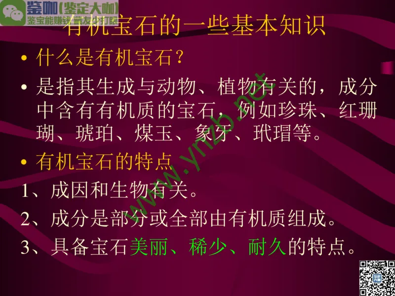 第11讲：高雅华贵的珠宝皇后：珍珠_X018-玉石珠宝鉴定教程最新合集_3、珠宝玉石鉴赏学习资料合集_珠宝玉石大学培训讲座教材