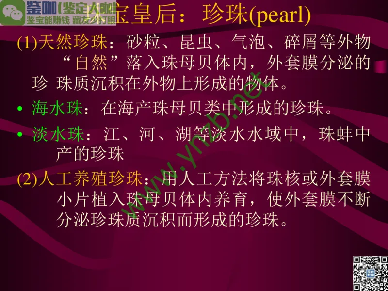 第11讲：高雅华贵的珠宝皇后：珍珠_X018-玉石珠宝鉴定教程最新合集_3、珠宝玉石鉴赏学习资料合集_珠宝玉石大学培训讲座教材