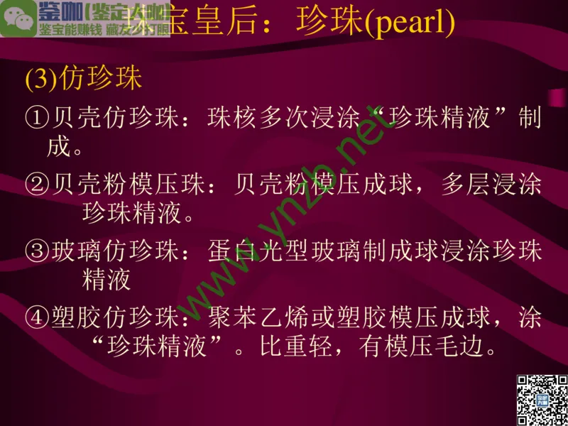 第11讲：高雅华贵的珠宝皇后：珍珠_X018-玉石珠宝鉴定教程最新合集_3、珠宝玉石鉴赏学习资料合集_珠宝玉石大学培训讲座教材