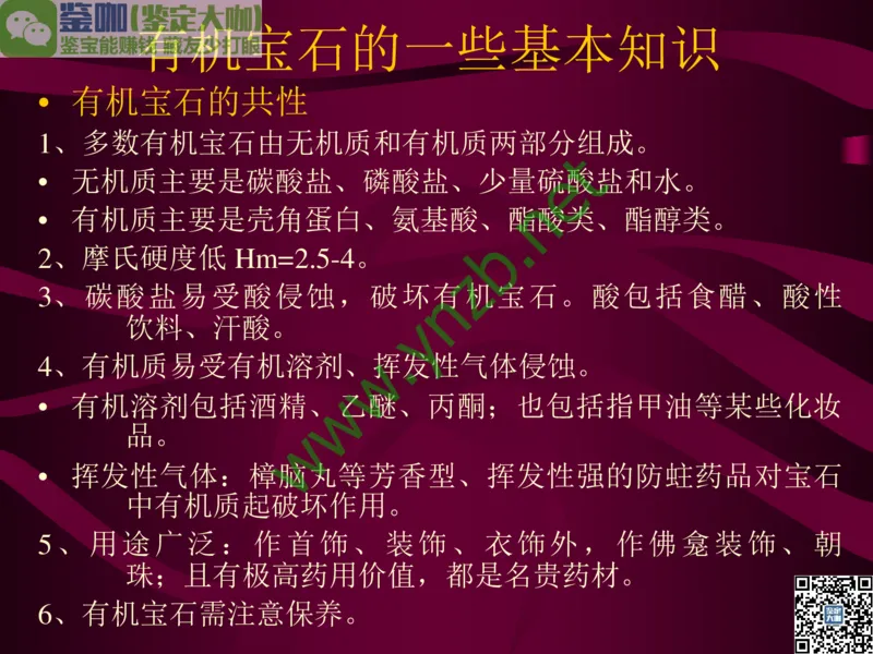 第11讲：高雅华贵的珠宝皇后：珍珠_X018-玉石珠宝鉴定教程最新合集_3、珠宝玉石鉴赏学习资料合集_珠宝玉石大学培训讲座教材