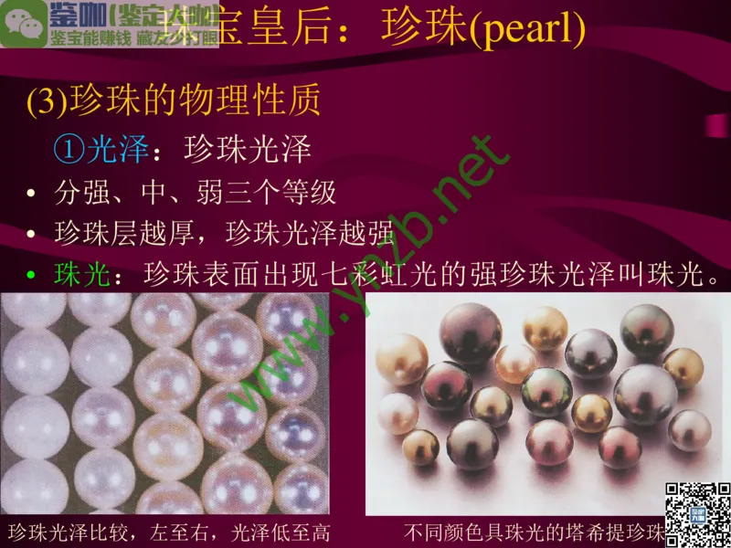 第11讲：高雅华贵的珠宝皇后：珍珠_X018-玉石珠宝鉴定教程最新合集_3、珠宝玉石鉴赏学习资料合集_珠宝玉石大学培训讲座教材