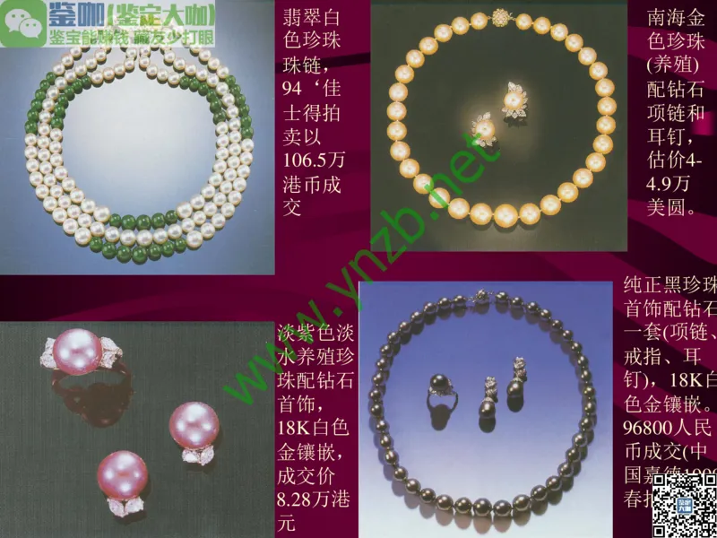 第11讲：高雅华贵的珠宝皇后：珍珠_X018-玉石珠宝鉴定教程最新合集_3、珠宝玉石鉴赏学习资料合集_珠宝玉石大学培训讲座教材