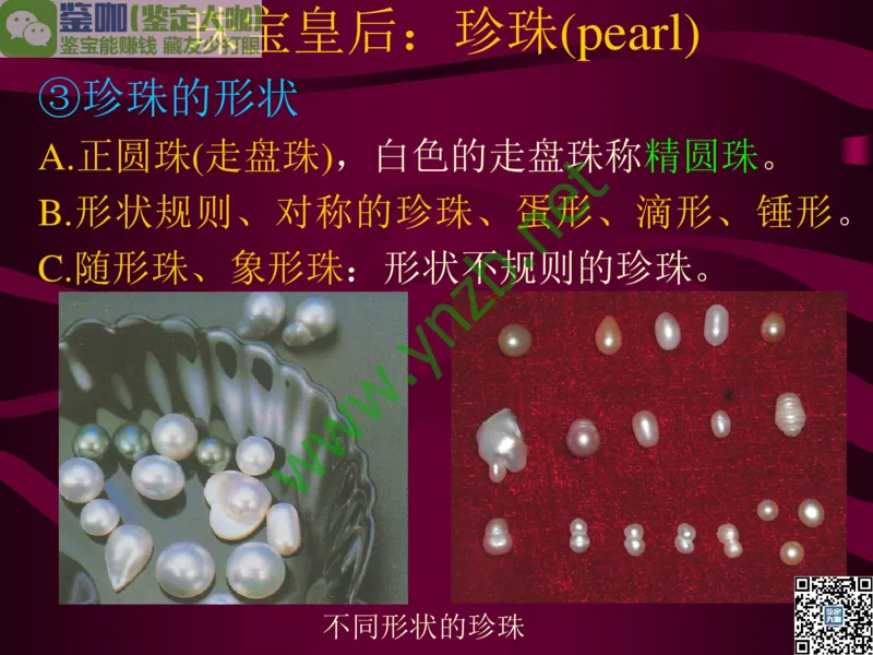 第11讲：高雅华贵的珠宝皇后：珍珠_X018-玉石珠宝鉴定教程最新合集_3、珠宝玉石鉴赏学习资料合集_珠宝玉石大学培训讲座教材