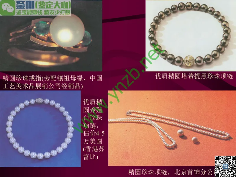 第11讲：高雅华贵的珠宝皇后：珍珠_X018-玉石珠宝鉴定教程最新合集_3、珠宝玉石鉴赏学习资料合集_珠宝玉石大学培训讲座教材