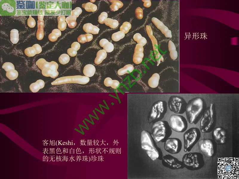 第11讲：高雅华贵的珠宝皇后：珍珠_X018-玉石珠宝鉴定教程最新合集_3、珠宝玉石鉴赏学习资料合集_珠宝玉石大学培训讲座教材