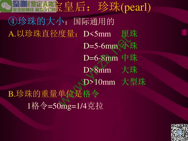第11讲：高雅华贵的珠宝皇后：珍珠_X018-玉石珠宝鉴定教程最新合集_3、珠宝玉石鉴赏学习资料合集_珠宝玉石大学培训讲座教材