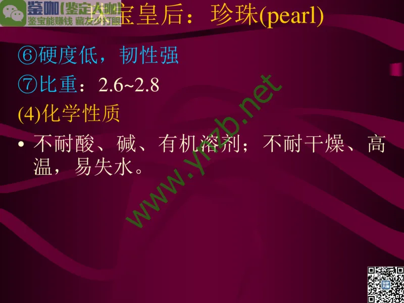 第11讲：高雅华贵的珠宝皇后：珍珠_X018-玉石珠宝鉴定教程最新合集_3、珠宝玉石鉴赏学习资料合集_珠宝玉石大学培训讲座教材