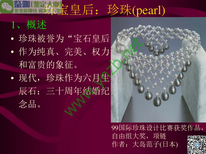 第11讲：高雅华贵的珠宝皇后：珍珠_X018-玉石珠宝鉴定教程最新合集_3、珠宝玉石鉴赏学习资料合集_珠宝玉石大学培训讲座教材