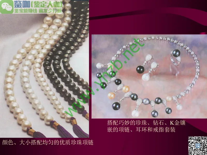 第11讲：高雅华贵的珠宝皇后：珍珠_X018-玉石珠宝鉴定教程最新合集_3、珠宝玉石鉴赏学习资料合集_珠宝玉石大学培训讲座教材