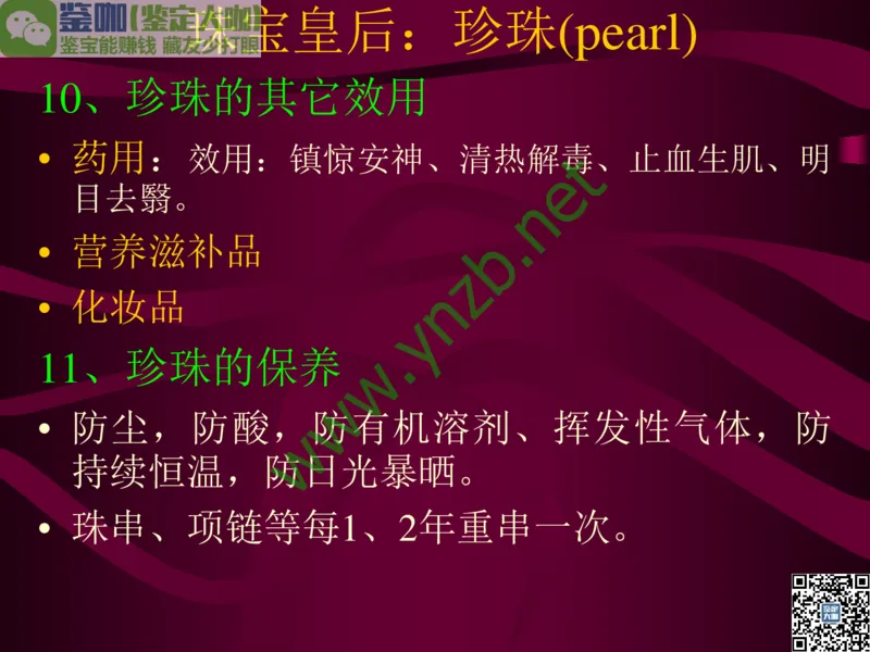 第11讲：高雅华贵的珠宝皇后：珍珠_X018-玉石珠宝鉴定教程最新合集_3、珠宝玉石鉴赏学习资料合集_珠宝玉石大学培训讲座教材