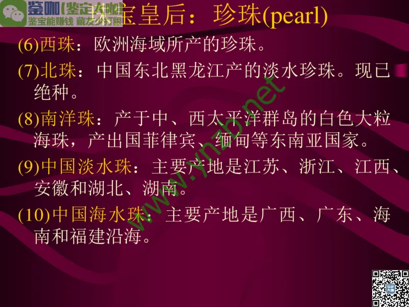 第11讲：高雅华贵的珠宝皇后：珍珠_X018-玉石珠宝鉴定教程最新合集_3、珠宝玉石鉴赏学习资料合集_珠宝玉石大学培训讲座教材