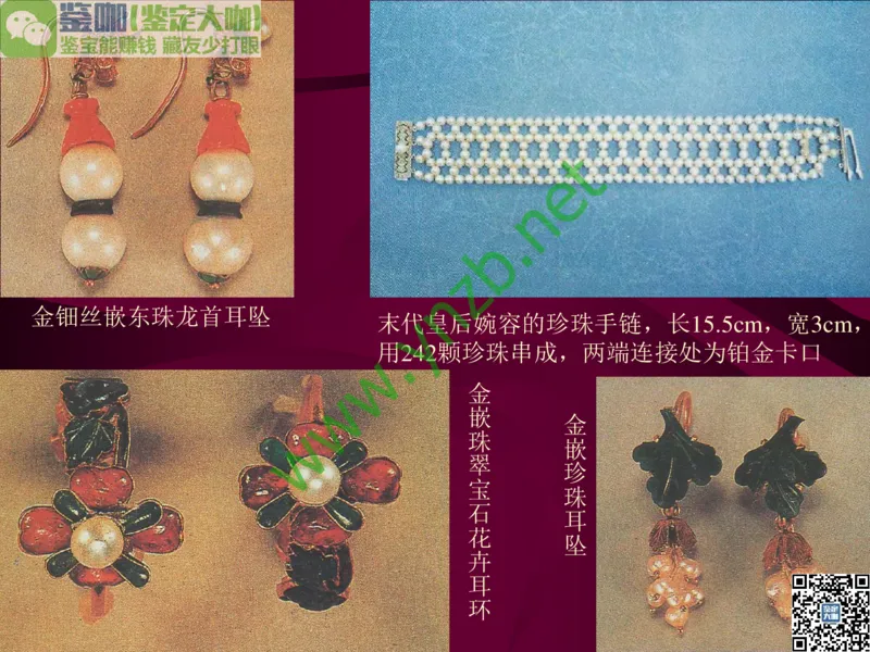第11讲：高雅华贵的珠宝皇后：珍珠_X018-玉石珠宝鉴定教程最新合集_3、珠宝玉石鉴赏学习资料合集_珠宝玉石大学培训讲座教材