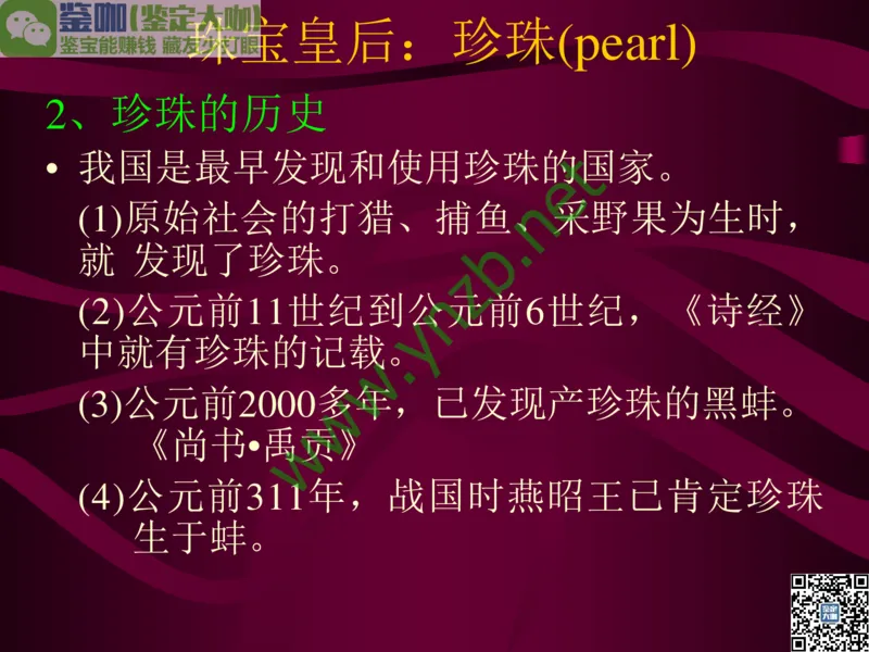 第11讲：高雅华贵的珠宝皇后：珍珠_X018-玉石珠宝鉴定教程最新合集_3、珠宝玉石鉴赏学习资料合集_珠宝玉石大学培训讲座教材