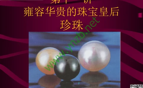 第11讲：高雅华贵的珠宝皇后：珍珠_X018-玉石珠宝鉴定教程最新合集_3、珠宝玉石鉴赏学习资料合集_珠宝玉石大学培训讲座教材