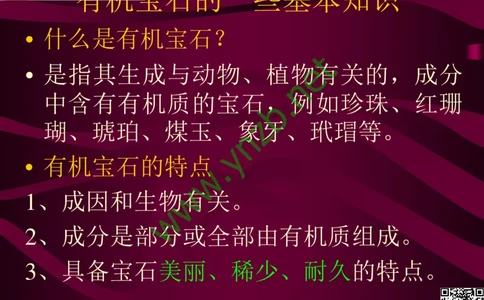 第11讲：高雅华贵的珠宝皇后：珍珠_X018-玉石珠宝鉴定教程最新合集_3、珠宝玉石鉴赏学习资料合集_珠宝玉石大学培训讲座教材