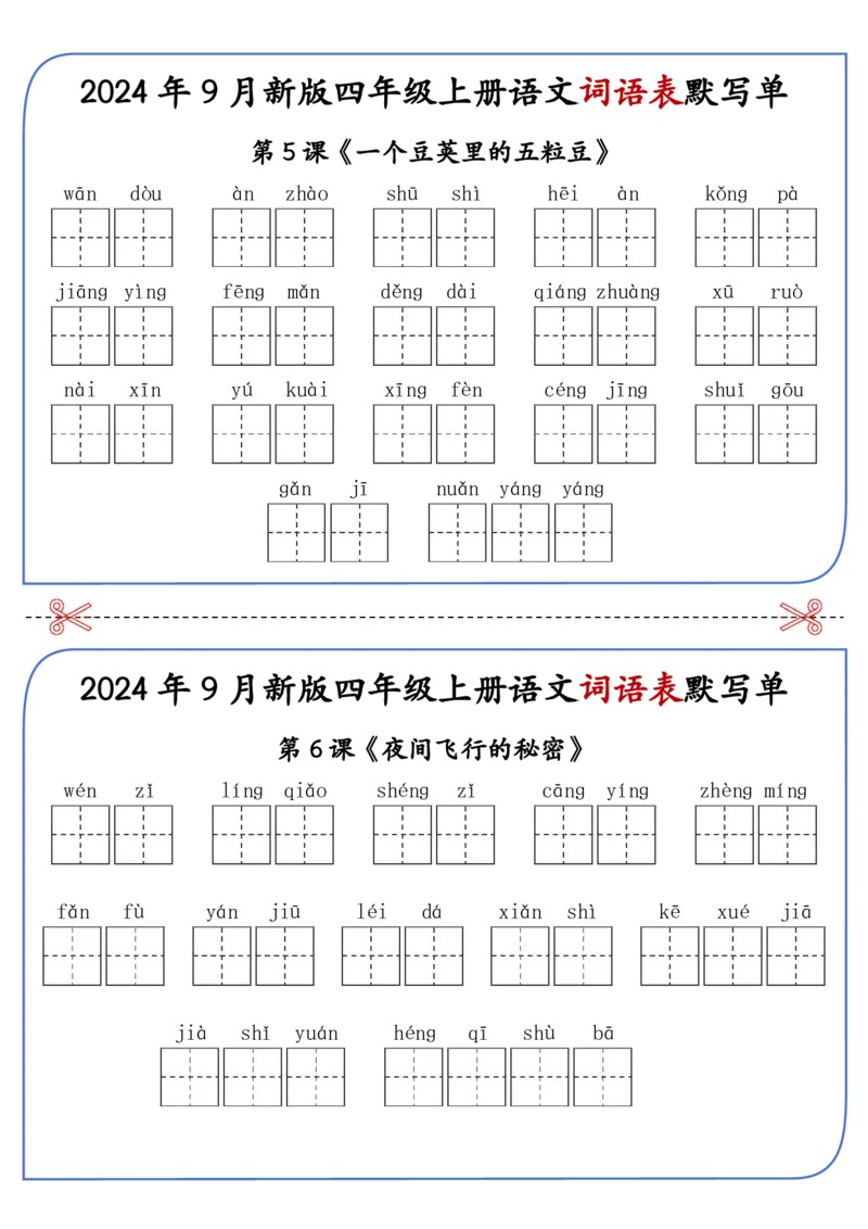 2025年新版四年级上册语文词语表默写单-答案见课后词语表_25秋《生字+组词+字帖》语文1-6年级