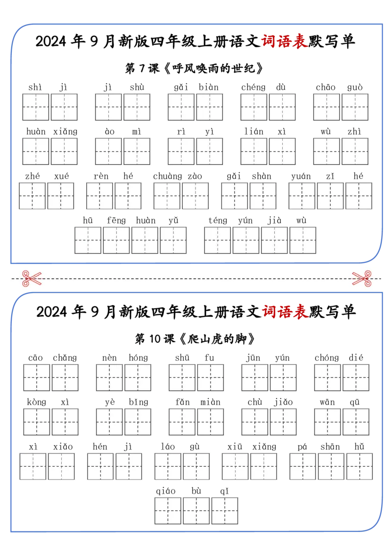 2025年新版四年级上册语文词语表默写单-答案见课后词语表_25秋《生字+组词+字帖》语文1-6年级