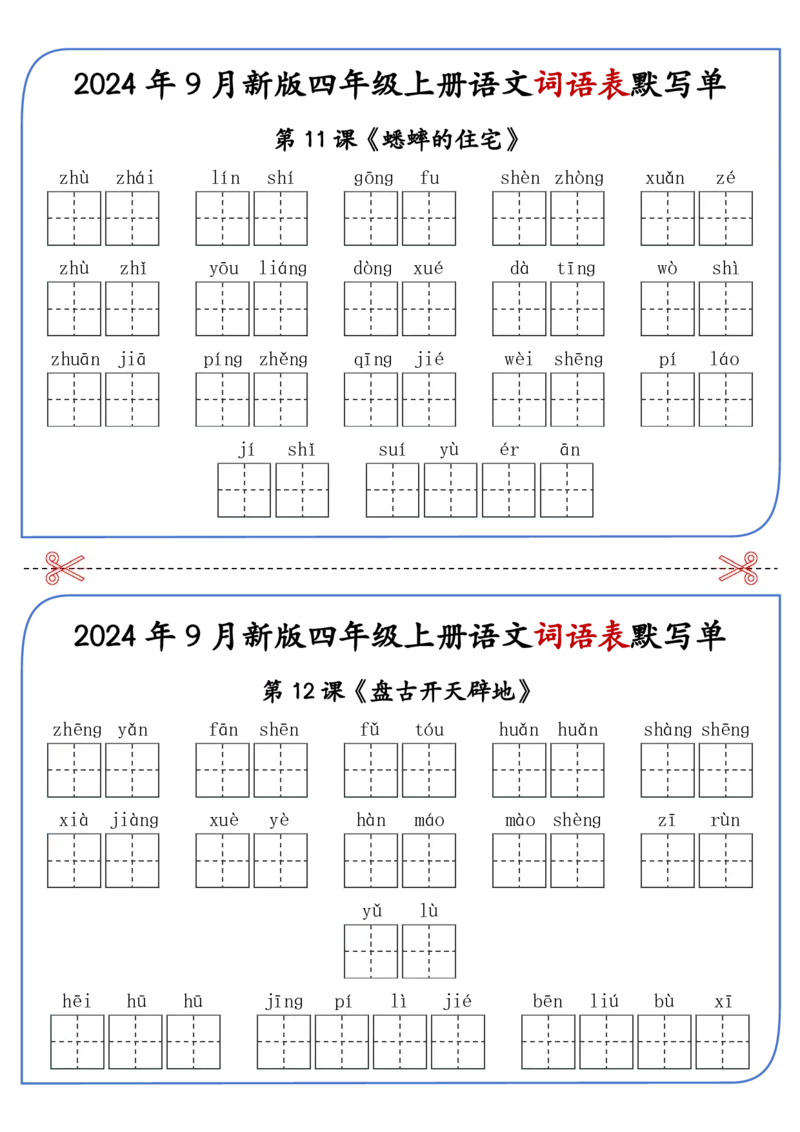 2025年新版四年级上册语文词语表默写单-答案见课后词语表_25秋《生字+组词+字帖》语文1-6年级