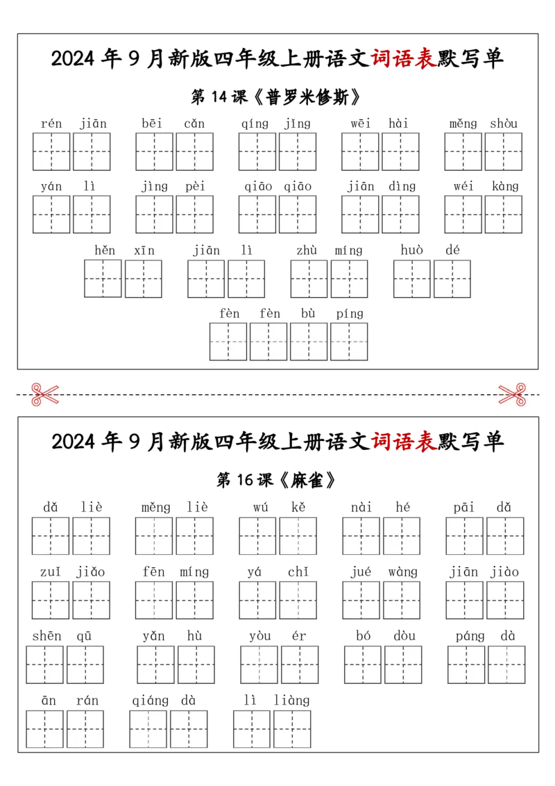 2025年新版四年级上册语文词语表默写单-答案见课后词语表_25秋《生字+组词+字帖》语文1-6年级