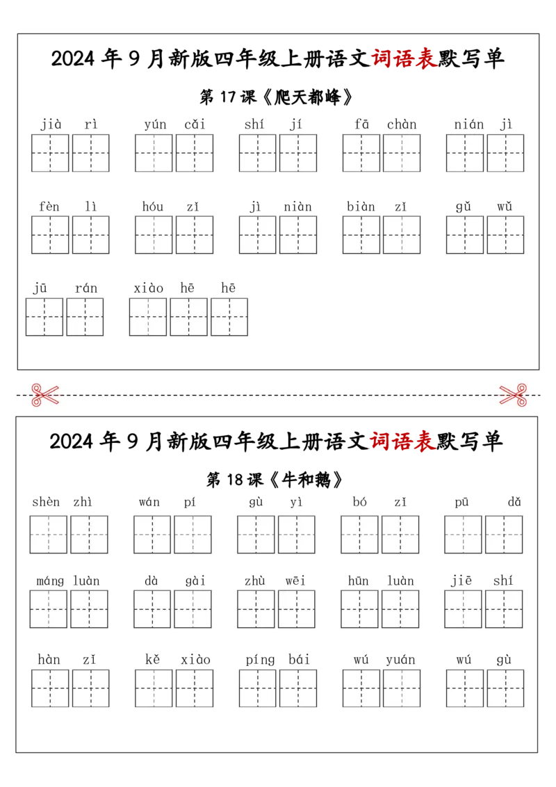 2025年新版四年级上册语文词语表默写单-答案见课后词语表_25秋《生字+组词+字帖》语文1-6年级