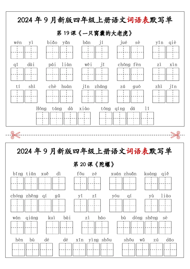 2025年新版四年级上册语文词语表默写单-答案见课后词语表_25秋《生字+组词+字帖》语文1-6年级