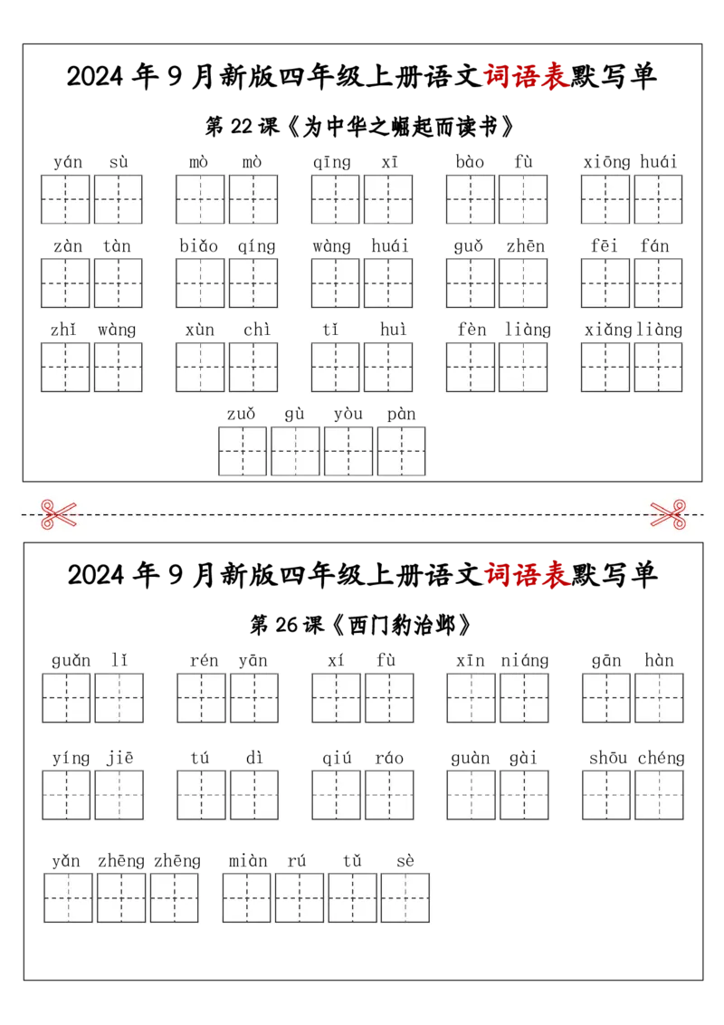 2025年新版四年级上册语文词语表默写单-答案见课后词语表_25秋《生字+组词+字帖》语文1-6年级