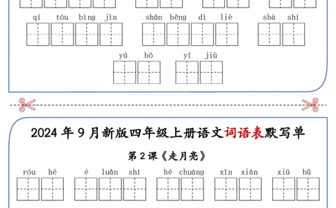 2025年新版四年级上册语文词语表默写单-答案见课后词语表_25秋《生字+组词+字帖》语文1-6年级